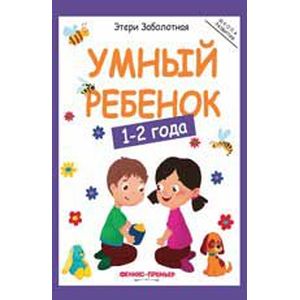 Умный ребенок: 1-2 года