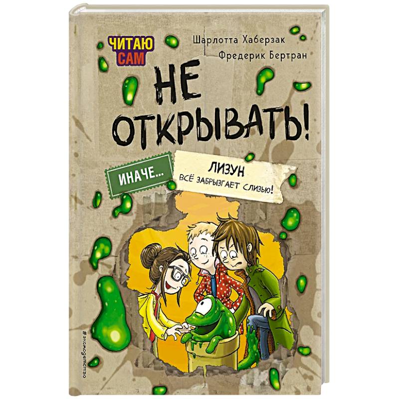 Читаю сам. Не открывать! Иначе лизун всё забрызгает слизью! Читаю сам. Не открывать! Иначе лизун всё забрызгает слизью!
