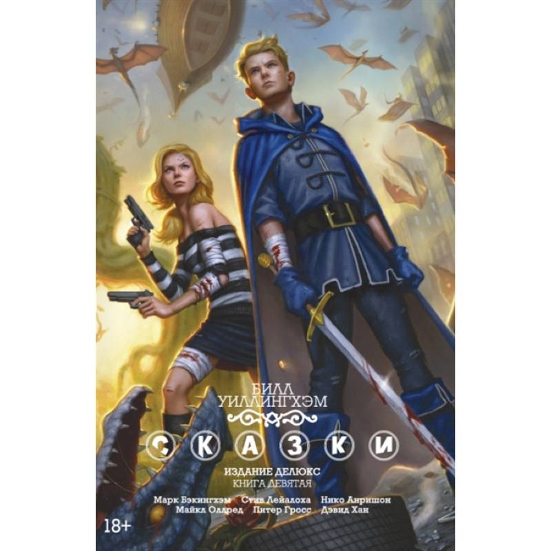 Сказки. Книга 9 Сказки. Книга 9