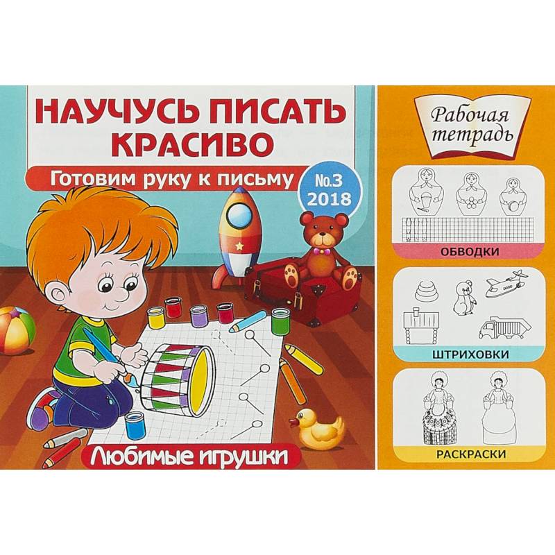 Любимые игрушки. Готовим руку к письму. Выпуск №3/2018