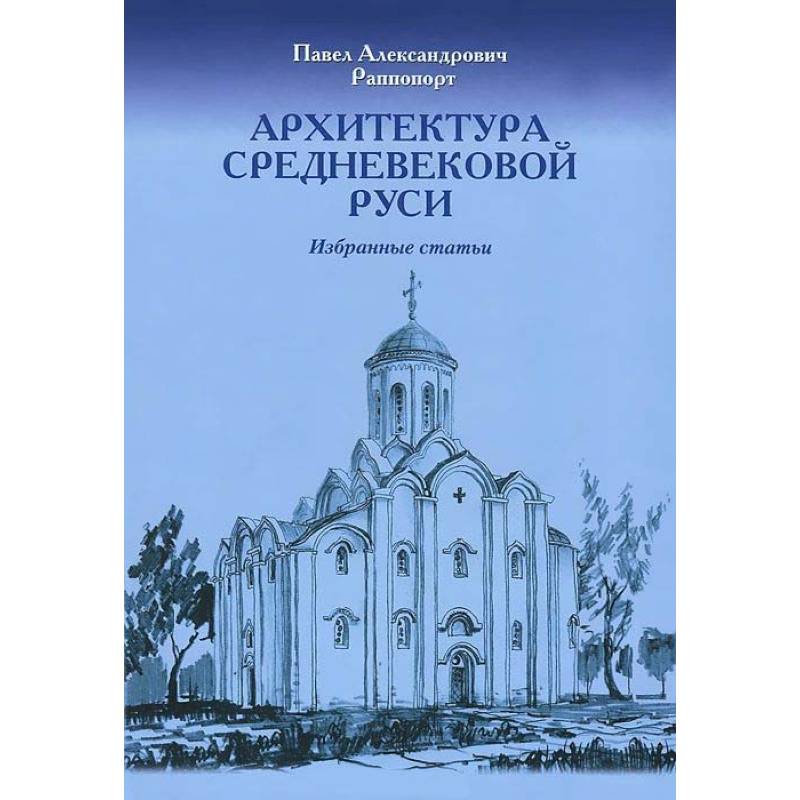 Архитектура средневековой Руси. Избранные статьи