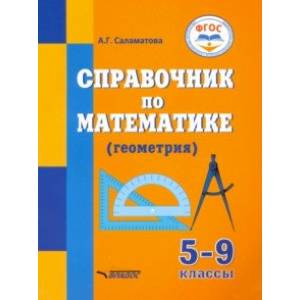 Справочник по математике (геометрия) для 5-9 классов общеобразовательных организаций, реализ. ФГОС