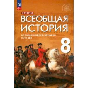 Всеобщая история. История Нового времени. XVIII век. 8 класс. Учебник. ФГОС