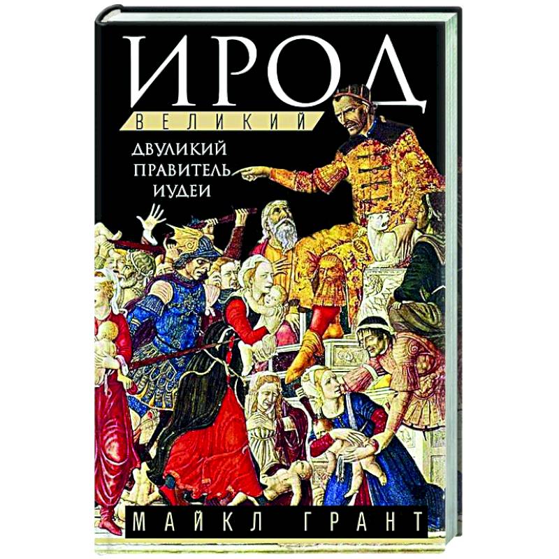 Ирод Великий. Двуликий правитель Иудеи Ирод Великий. Двуликий правитель Иудеи