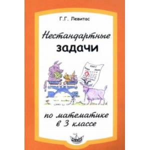 Нестандартные задачи по математике в 3 классе Нестандартные задачи по математике в 3 классе