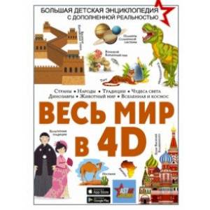 Весь мир в 4D Весь мир в 4D