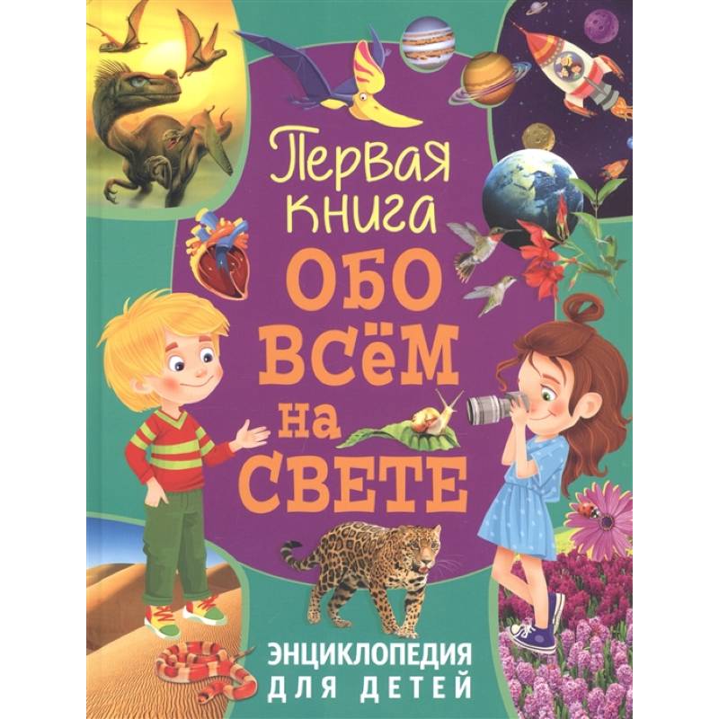 Первая книга обо всём на свете. Энциклопедия для детей Первая книга обо всём на свете. Энциклопедия для детей