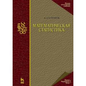 Математическая статистика.Учебник Математическая статистика.Учебник