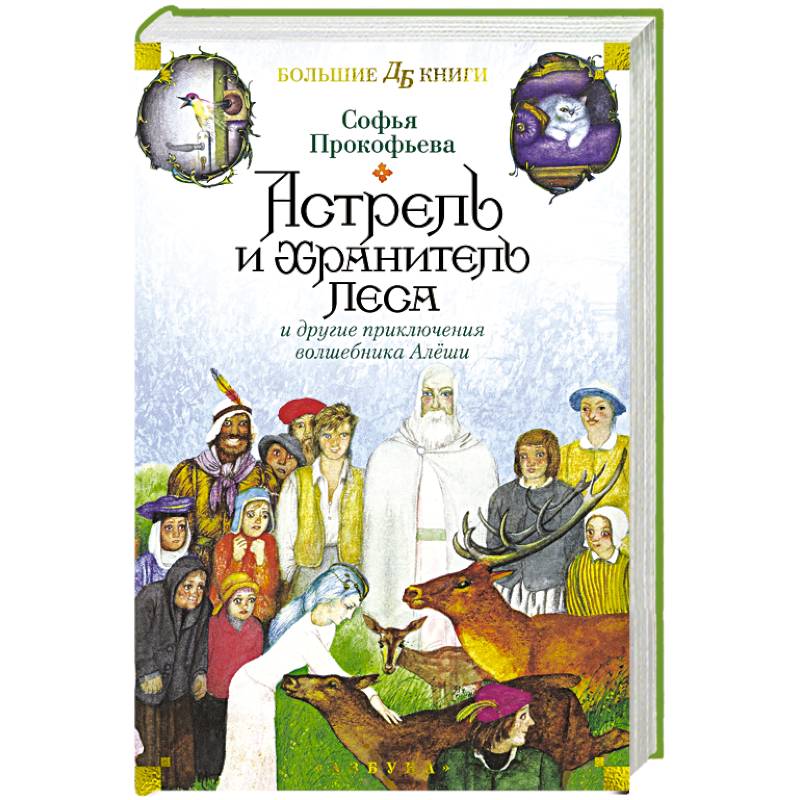Астрель и Хранитель Леса и другие приключения волшебника Алеши Астрель и Хранитель Леса и другие приключения волшебника Алеши