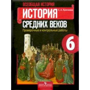 Всеобщая история. История Средних веков. 6 класс. Проверочные и контрольные работы Всеобщая история. История Средних веков. 6 класс. Проверочные и контрольные работы