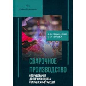 Сварочное производство. Оборудование для производства сварных конструкций. Том 3