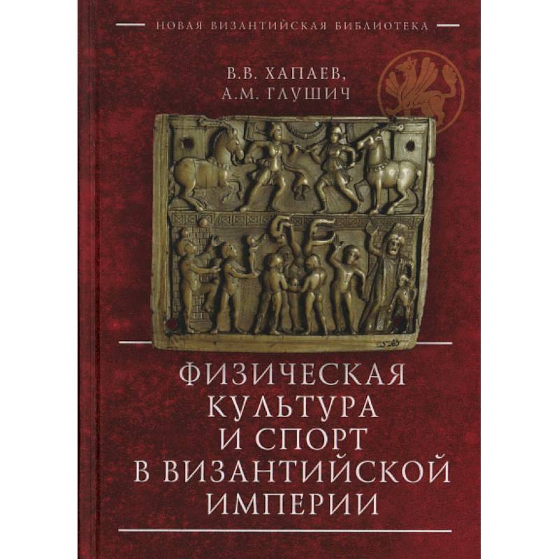 Физическая культура и спорт в Византийской империи Физическая культура и спорт в Византийской империи