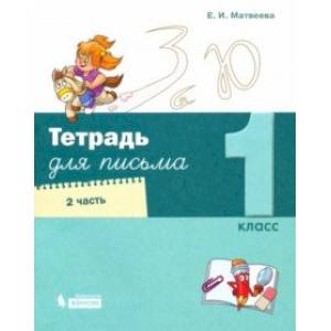 книга Тетрадь для письма. 1 класс. В 4-х частях. Часть 2 с доставкой по Франции Школьникам и абитуриентам, книга Тетрадь для письма. 1 класс. В 4-х частях. Часть 2