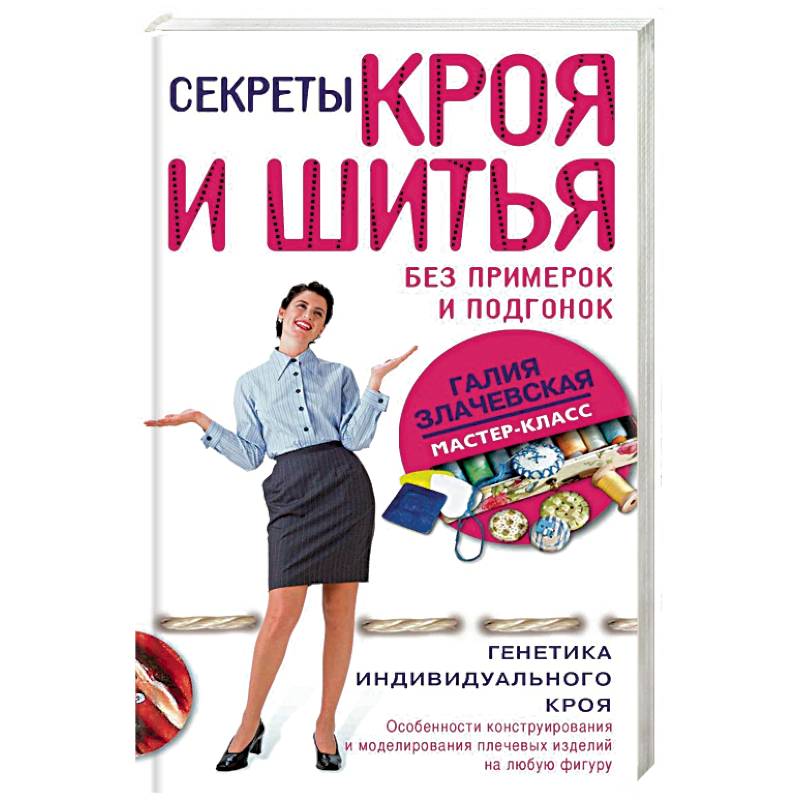 Секреты кроя и шитья без примерок и подгонок Секреты кроя и шитья без примерок и подгонок