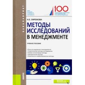 Методы исследований в менеджменте. Учебное пособие