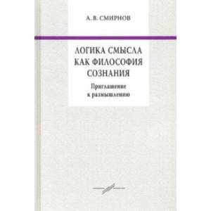 Логика смысла как философия сознания. Приглашение к размышлению Логика смысла как философия сознания. Приглашение к размышлению