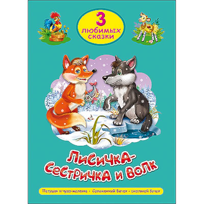 Три любимых сказки. Лисичка-сестричка и волк