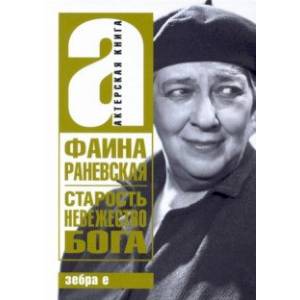 книга Старость - невежество Бога с доставкой по Франции Мемуары, биографии, книга Старость - невежество Бога