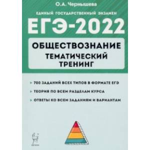 ЕГЭ 2022 Обществознание. Тематический тренинг: теория, все типы заданий