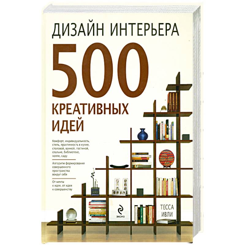 Тесса ивли дизайн интерьера 500 креативных идей