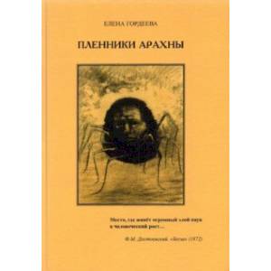 Пленники Арахны Пленники Арахны