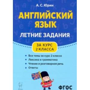 Английский язык. Летние задания за курс 2 класса Английский язык. Летние задания за курс 2 класса