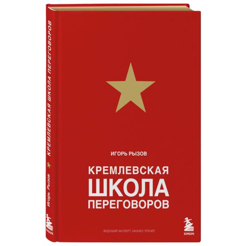 Игорь Рызов Кремлевская школа переговоров. Кремлевская школа пепеговоров пдф. Кремлевские переговоры книга.