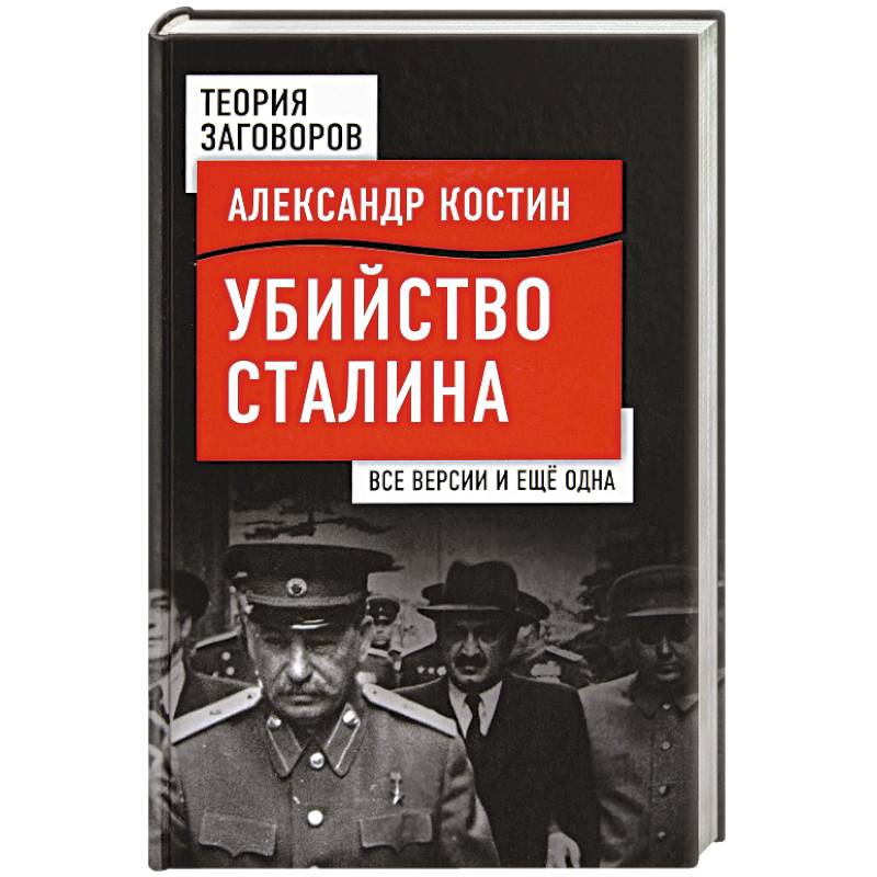 Убийство Сталина. Все версии и еще одна