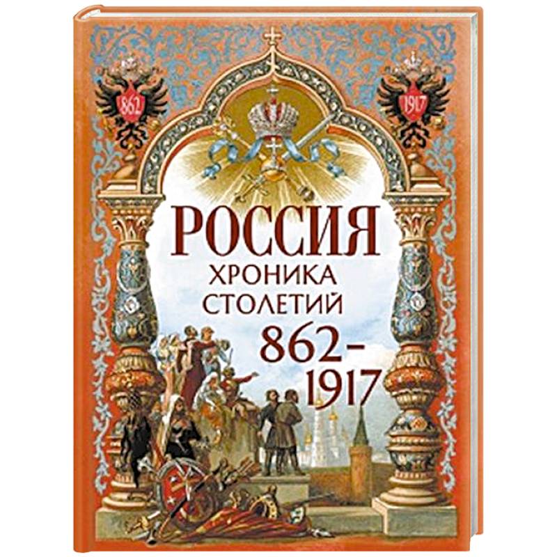 Россия. Хроника столетий. 862-1917