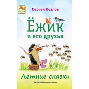 Ёжик и его друзья. Летние сказки