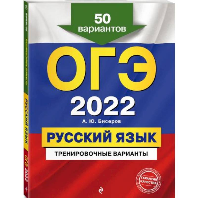 ОГЭ-2022. Русский язык. Тренировочные варианты. 50 вариантов ОГЭ-2022. Русский язык. Тренировочные варианты. 50 вариантов