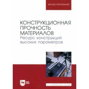 Конструкционная прочность материалов. Ресурс конструкций высоких параметров. Учебное пособие Конструкционная прочность материалов. Ресурс конструкций высоких параметров. Учебное пособие