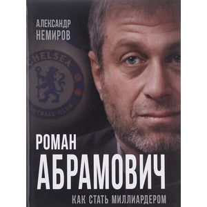 Роман Абрамович. Как стать миллиардером