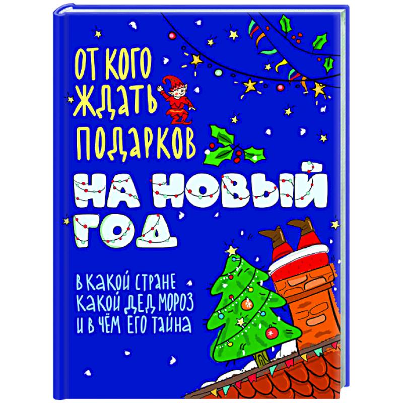 От кого ждать подарков на Новый год От кого ждать подарков на Новый год