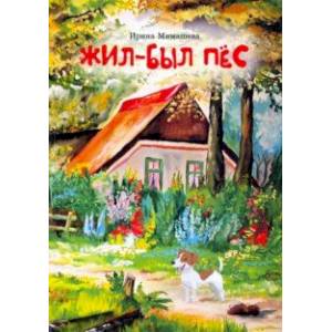 книга Жил-был пёс. Сказки для совместного чтения родителей и детей с доставкой по Франции Сказки, книга Жил-был пёс. Сказки для совместного чтения родителей и детей