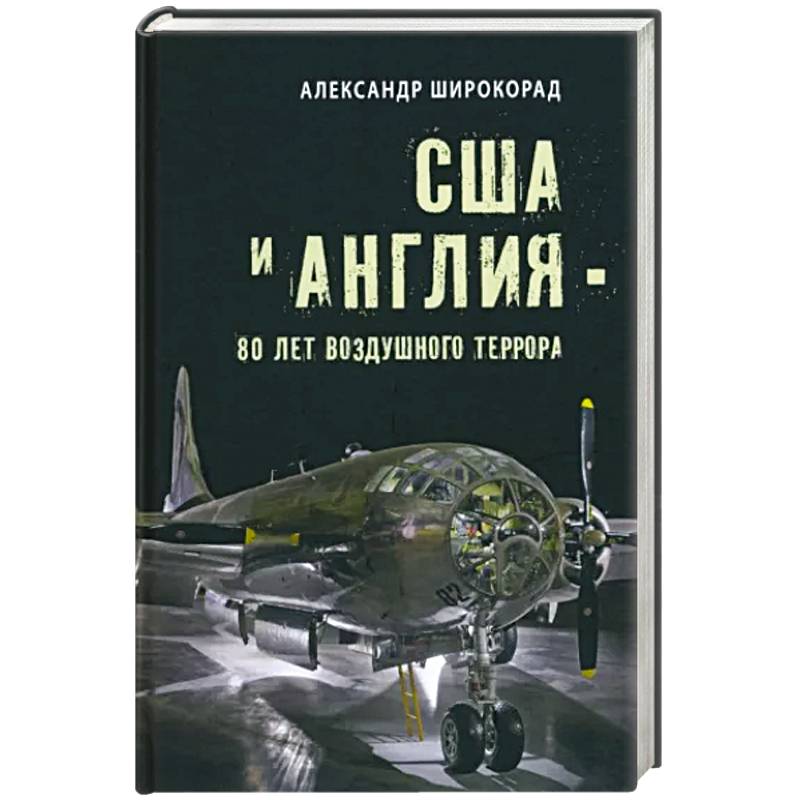 США и Англия - 80 лет воздушного террора США и Англия - 80 лет воздушного террора