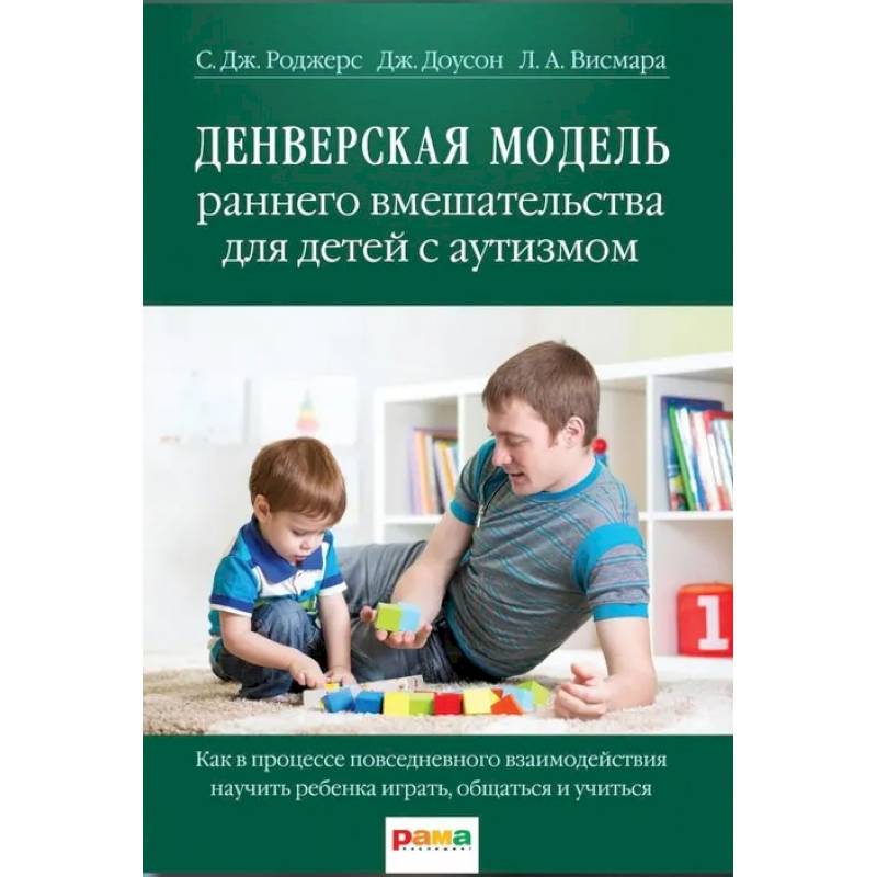 Денверская модель раннего вмешательства для детей с аутизмом Денверская модель раннего вмешательства для детей с аутизмом