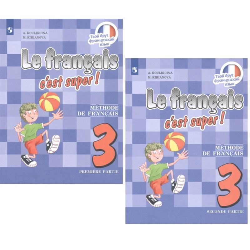 Французский язык. 3 класс. Учебник. В 2-х частях. ФП. ФГОС Французский язык. 3 класс. Учебник. В 2-х частях. ФП. ФГОС