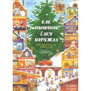 книга Как Мышонок ёлку наряжал. Календарь ожидания Нового года с доставкой по Франции Познавательная литература, книга Как Мышонок ёлку наряжал. Календарь ожидания Нового года