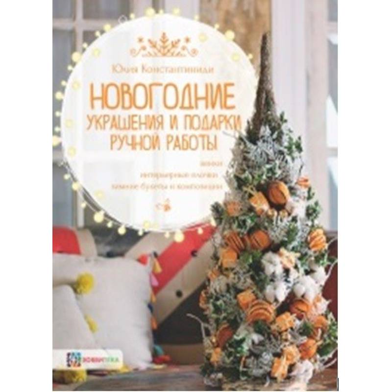 Новогодние украшения и подарки ручной работы. Венки, интерьерные елочки, зимние букеты и композиции Новогодние украшения и подарки ручной работы. Венки, интерьерные елочки, зимние букеты и композиции