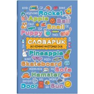 Словарик для изучения иностранных слов Английские слова, А6, 32 листа