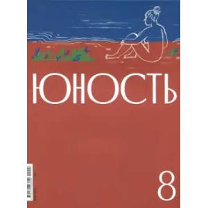 Юность. 2024. № 8 Юность. 2024. № 8