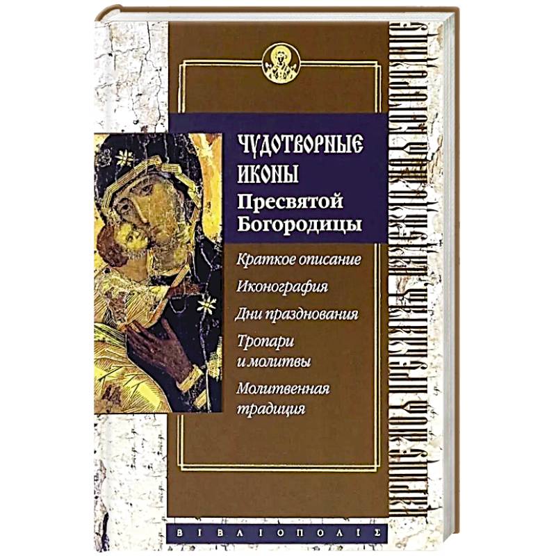 Чудотворные иконы Пресвятой Богородицы