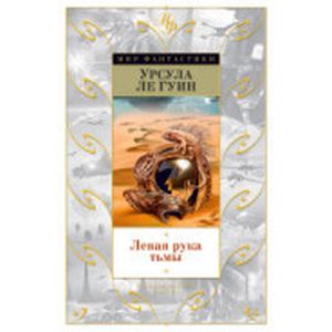 Левая рука тьмы