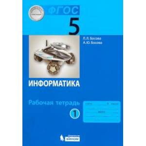 Информатика. 5 класс. Рабочая тетрадь. Часть 1. ФГОС