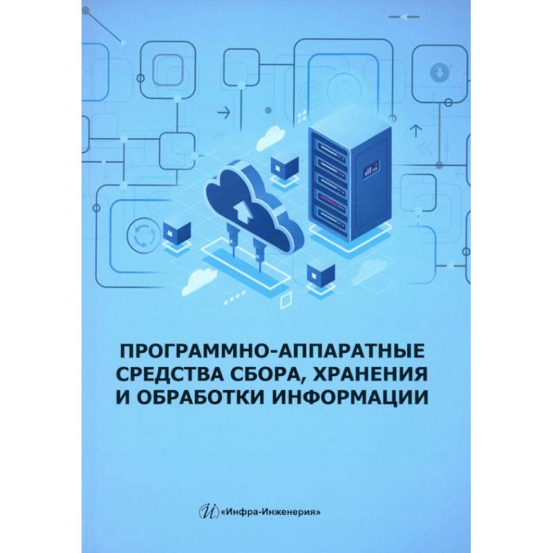 Программно-аппаратные средства сбора, хранения и обработки информации: Учебное пособие Программно-аппаратные средства сбора, хранения и обработки информации: Учебное пособие