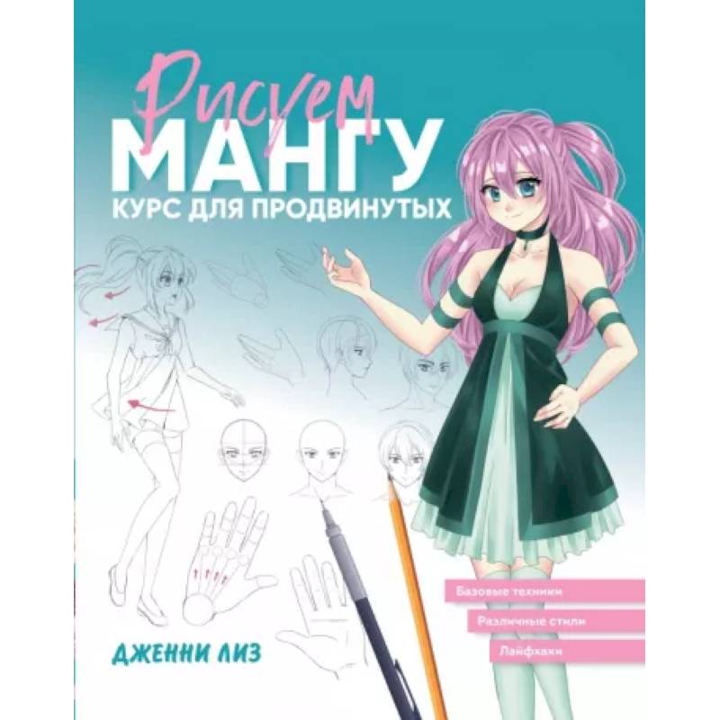 Рисуем мангу. Курс для продвинутых Рисуем мангу. Курс для продвинутых