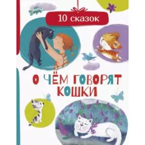книга О чем говорят кошки с доставкой по Франции Сказки, книга О чем говорят кошки