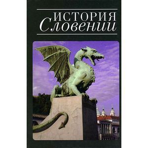История Словении