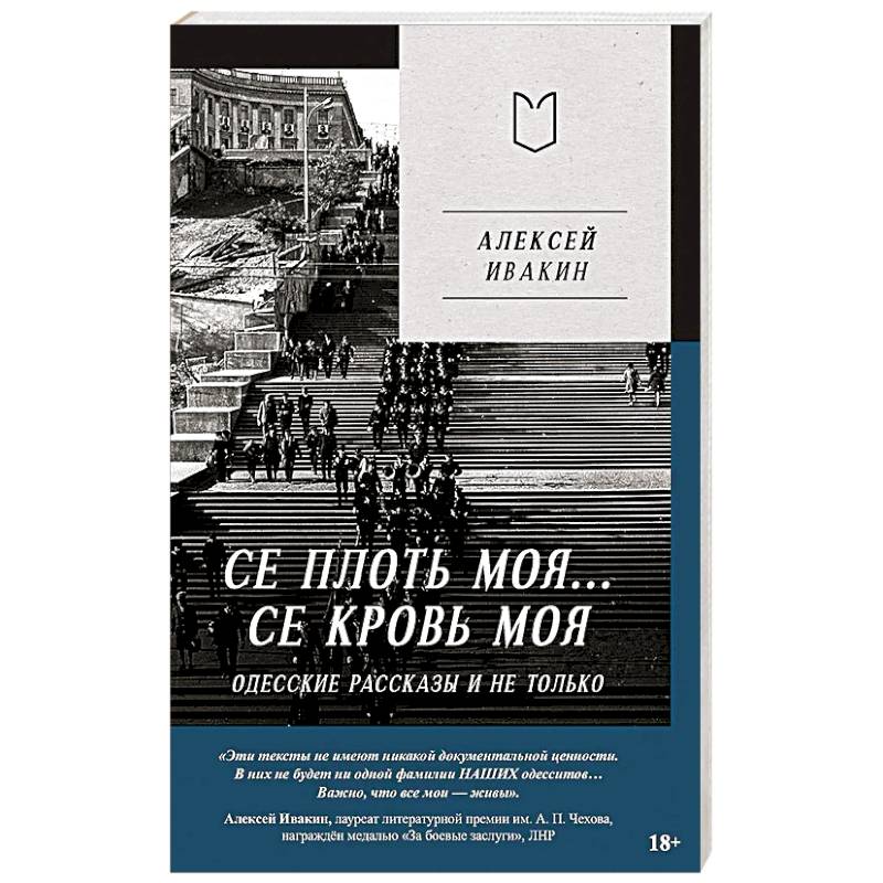 Се плоть моя... Се кровь моя. Одесские рассказы и не только Се плоть моя... Се кровь моя. Одесские рассказы и не только